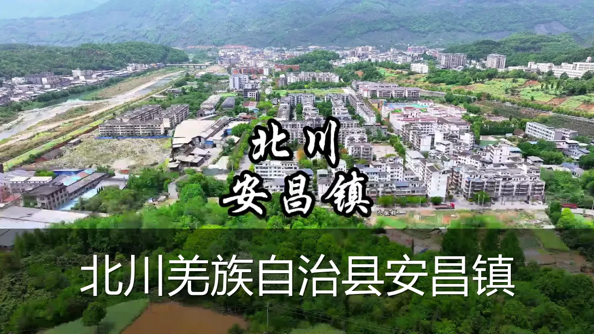 北川羌族自治县安昌镇