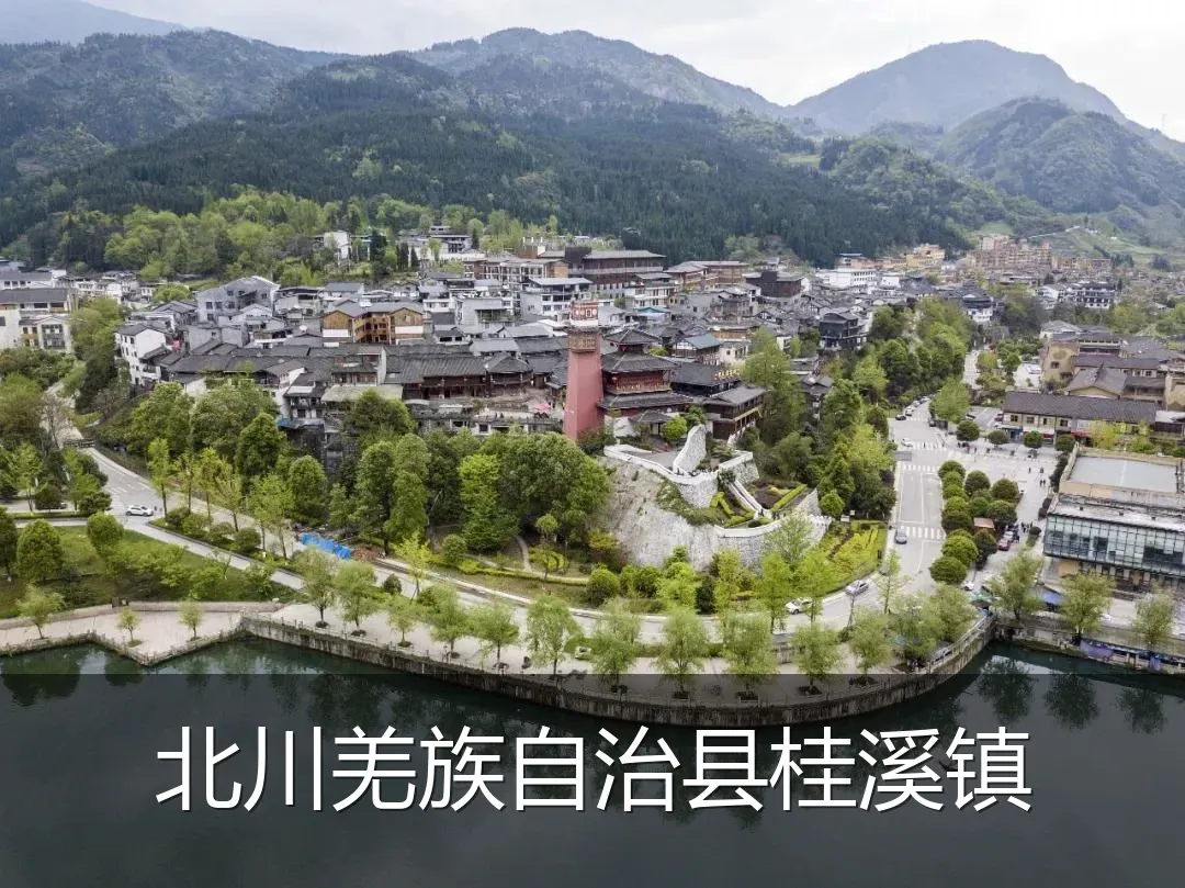 北川羌族自治县桂溪镇