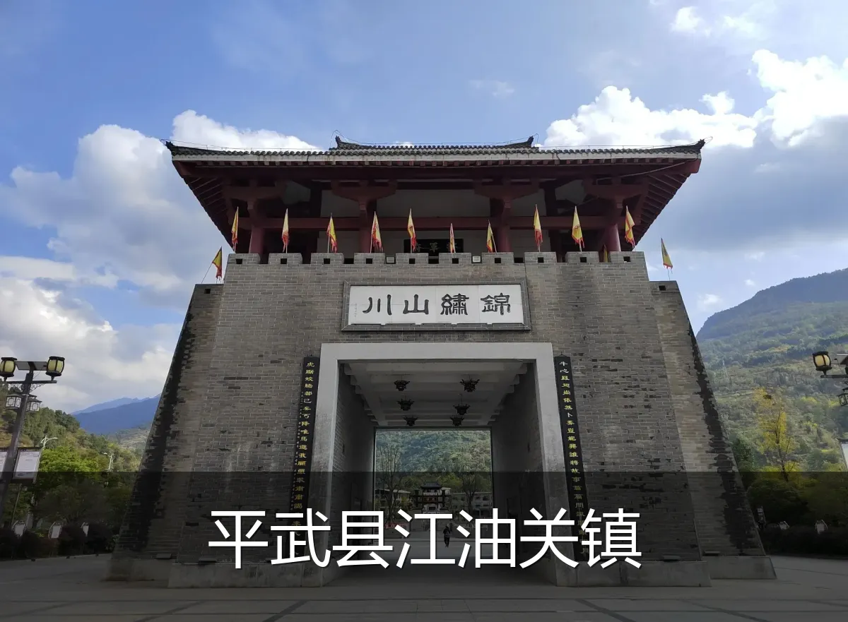 平武县江油关镇