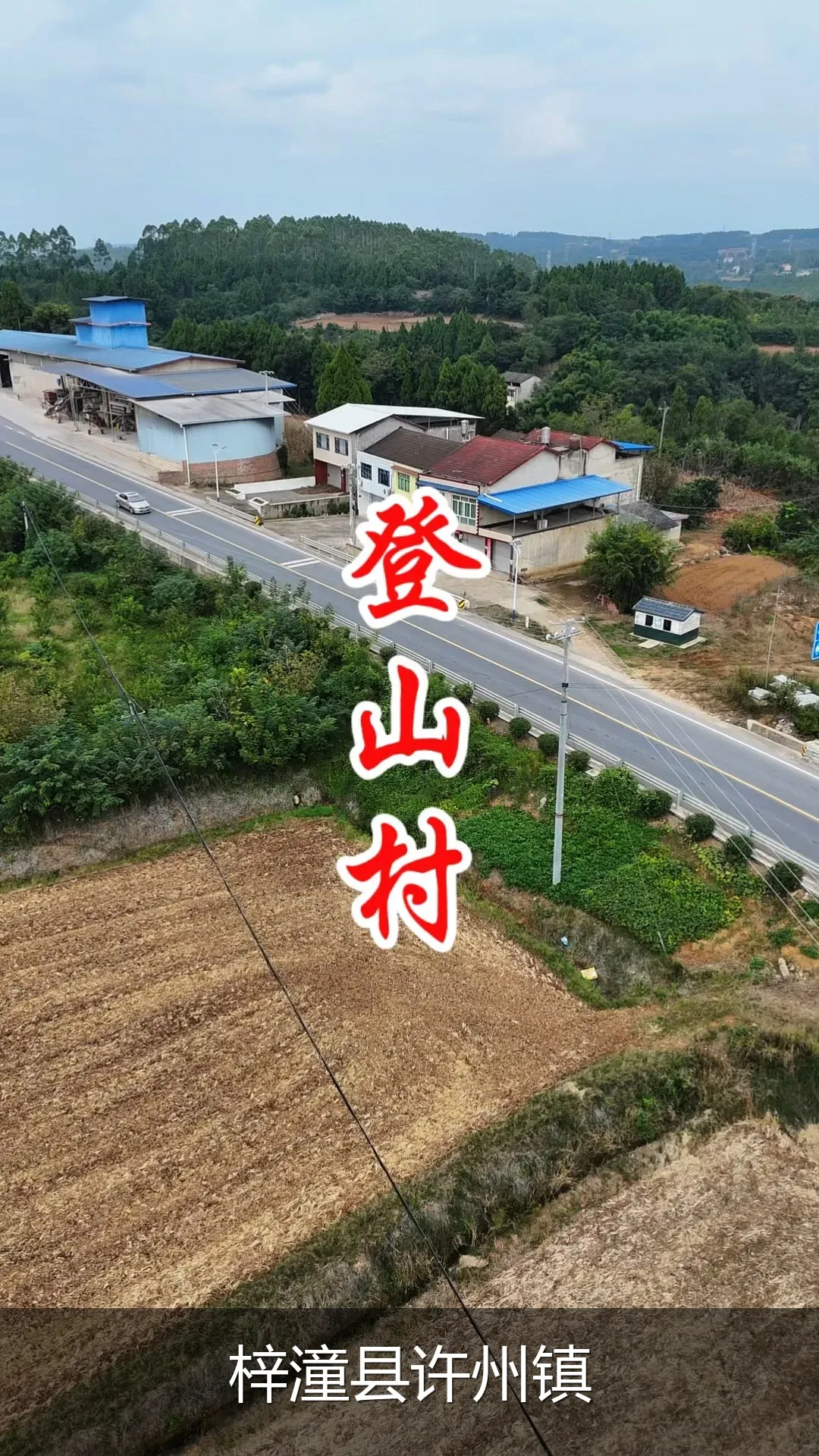 梓潼县许州镇