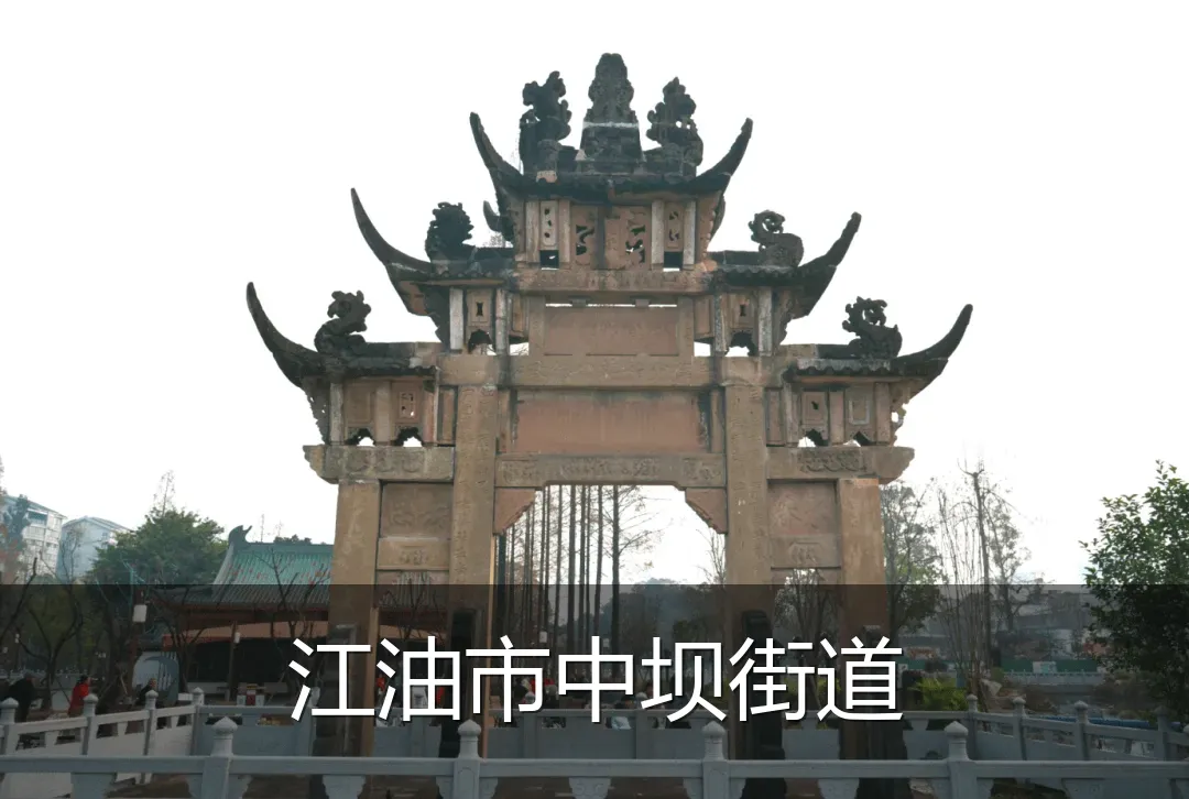 江油市中坝街道