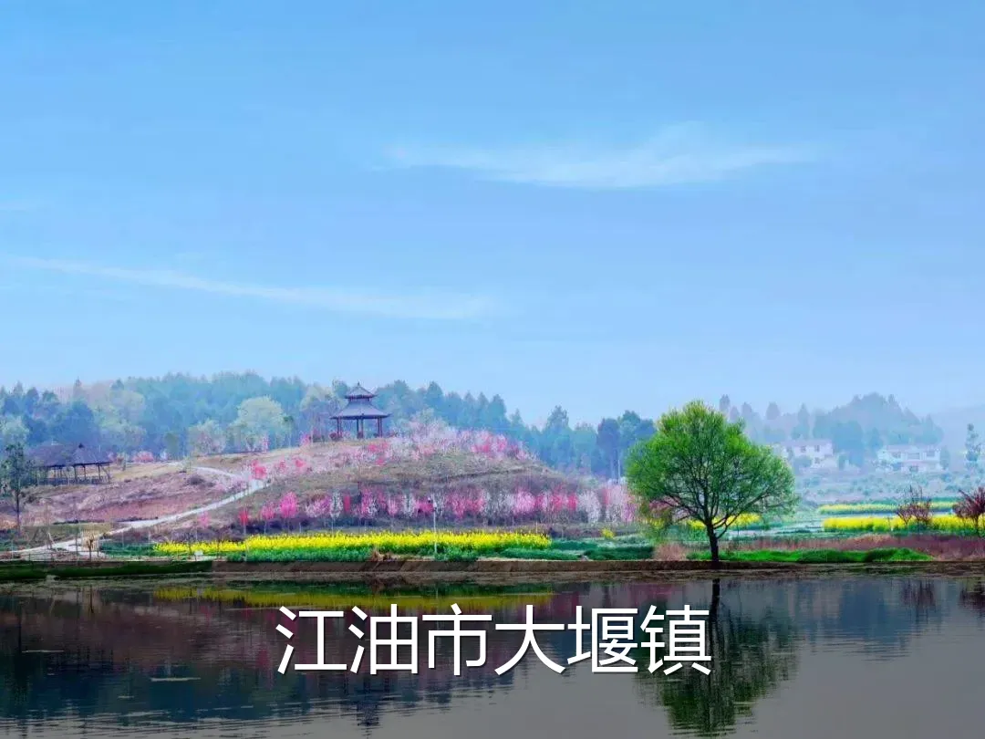 江油市大堰镇