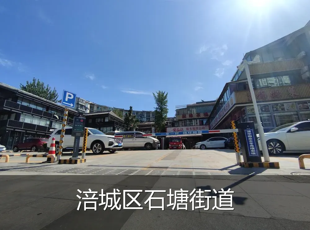 涪城区石塘街道