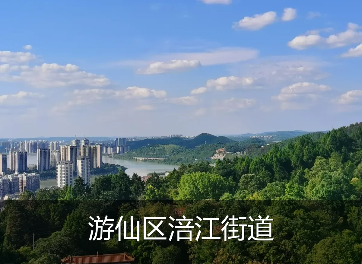 游仙区涪江街道