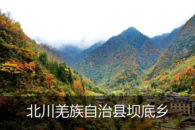 北川羌族自治县坝底乡