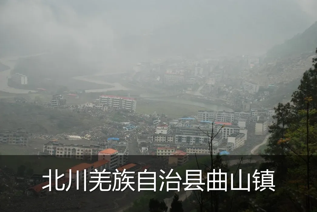 北川羌族自治县曲山镇