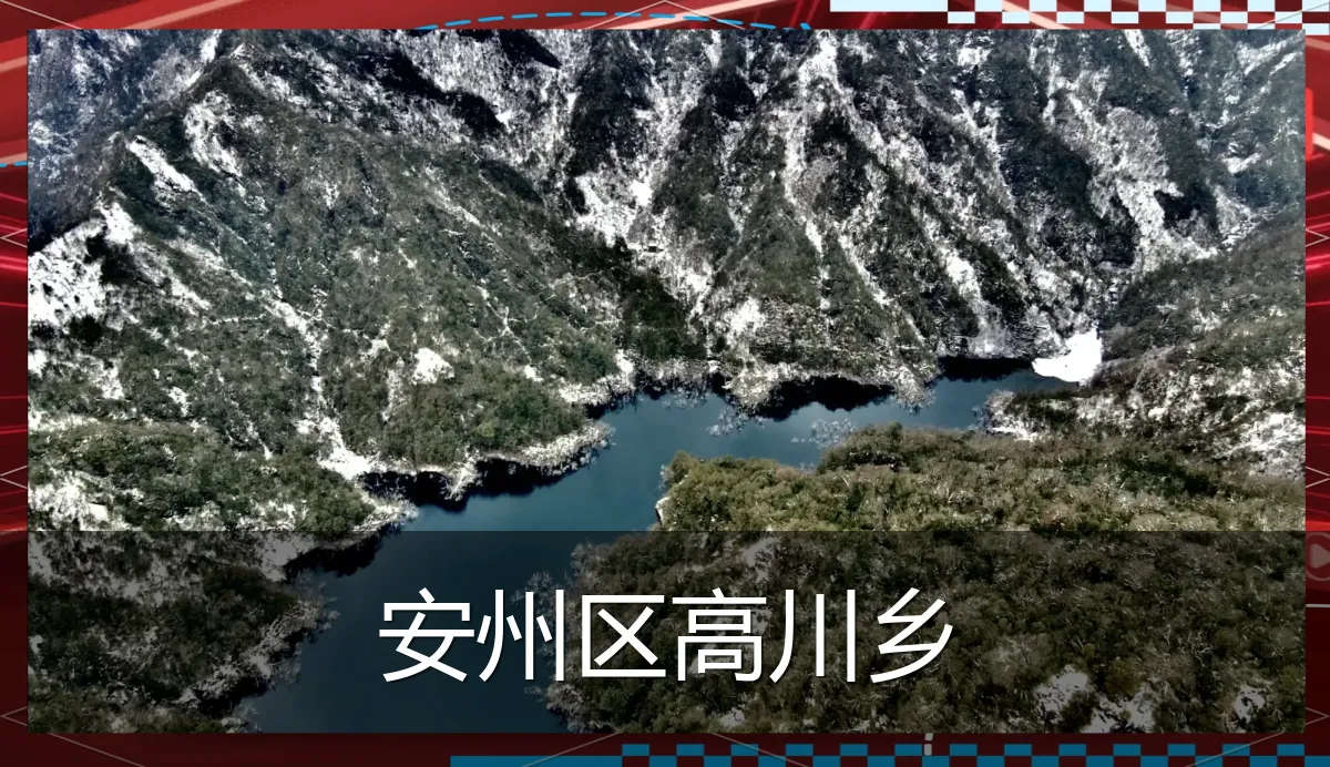 安州区高川乡