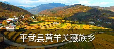 平武县黄羊关藏族乡