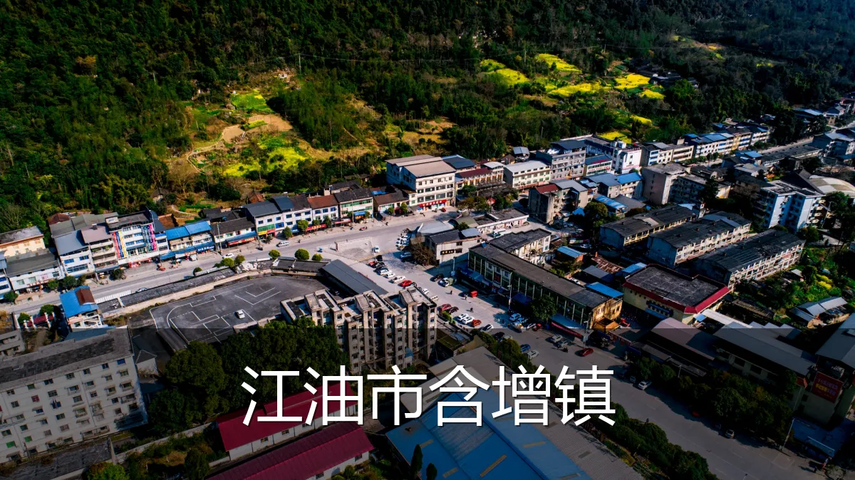 江油市含增镇