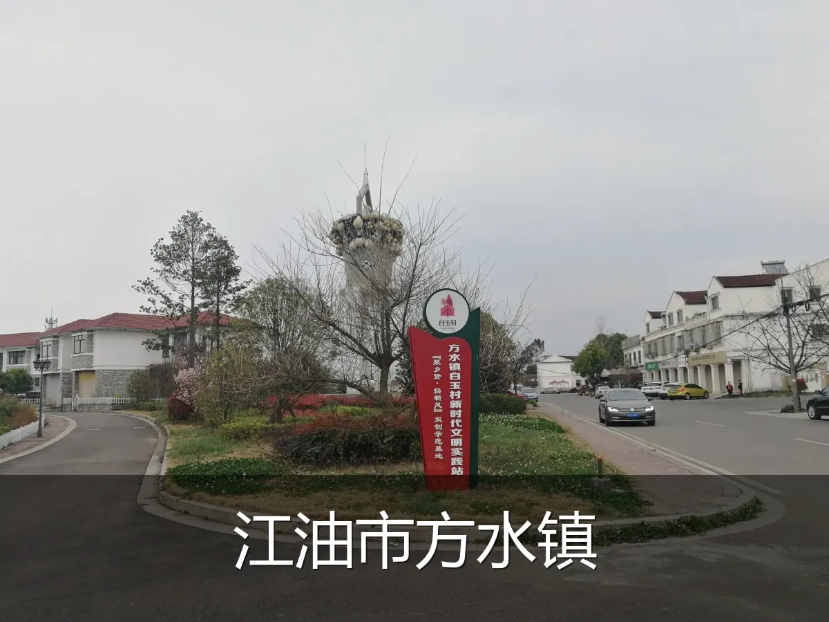 江油市方水镇