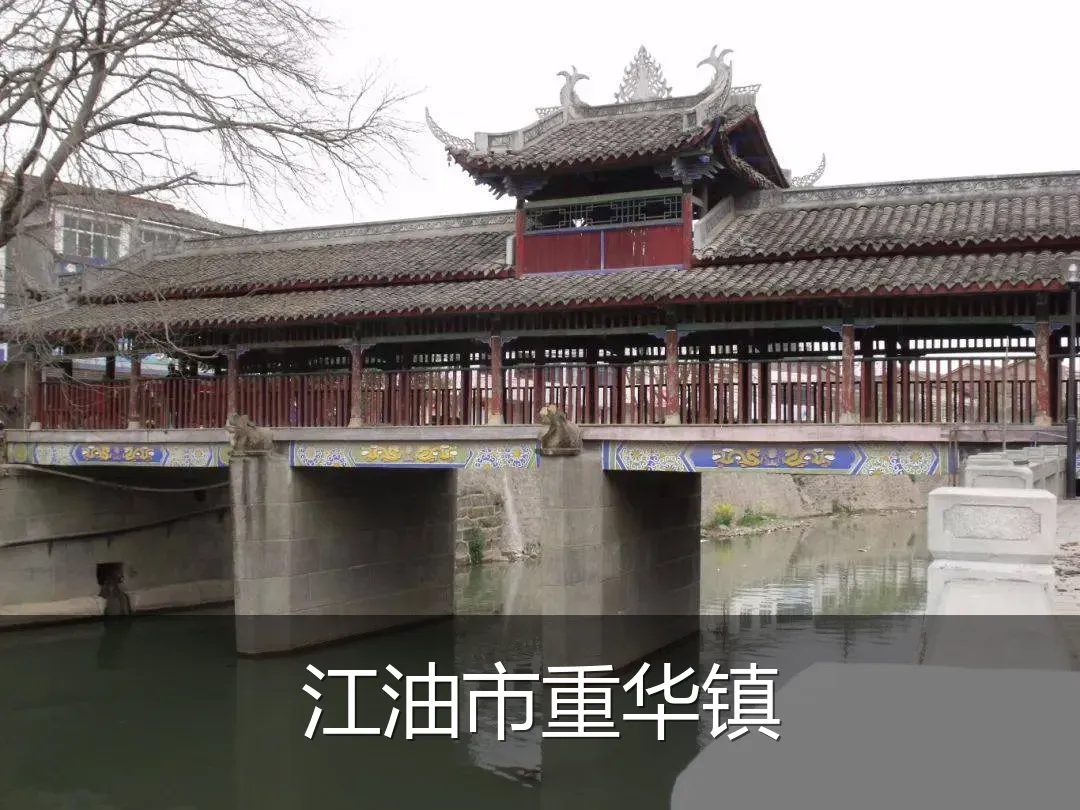 江油市重华镇