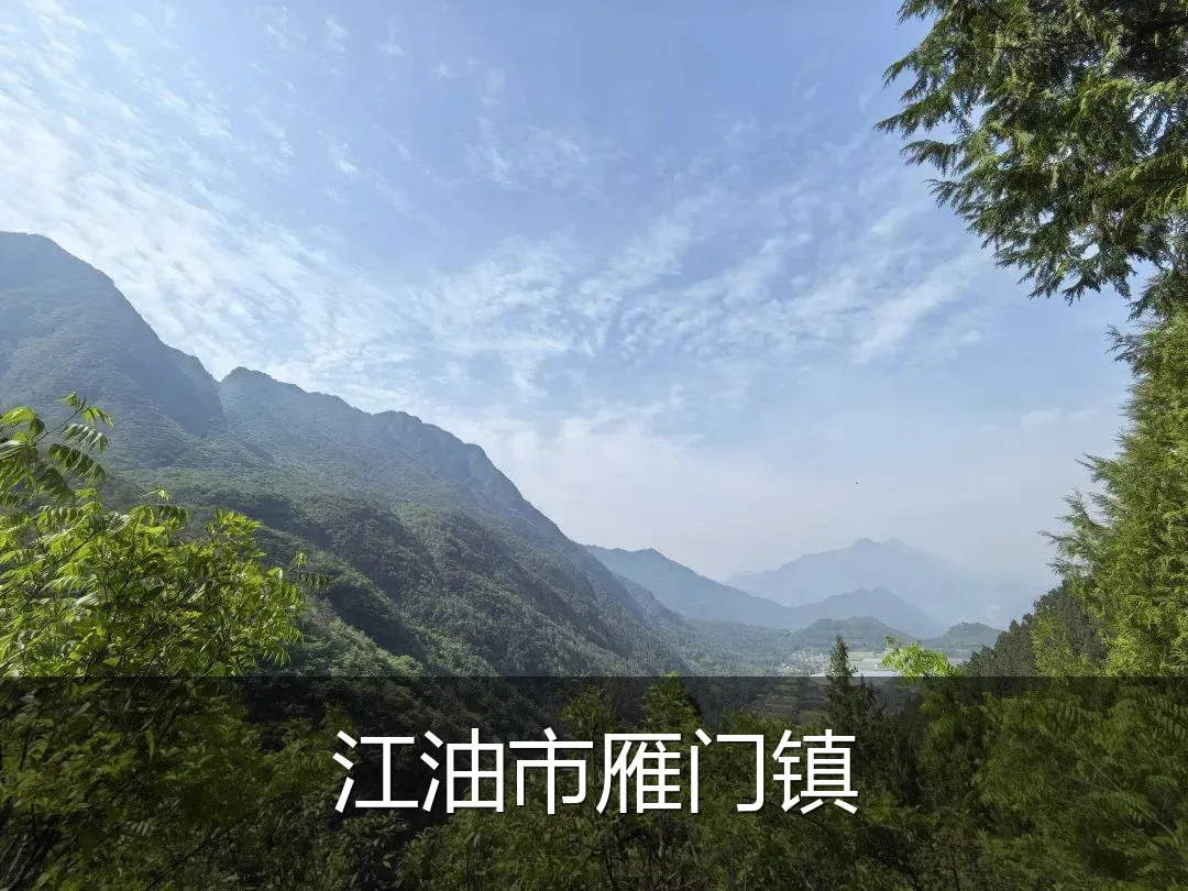 江油市雁门镇