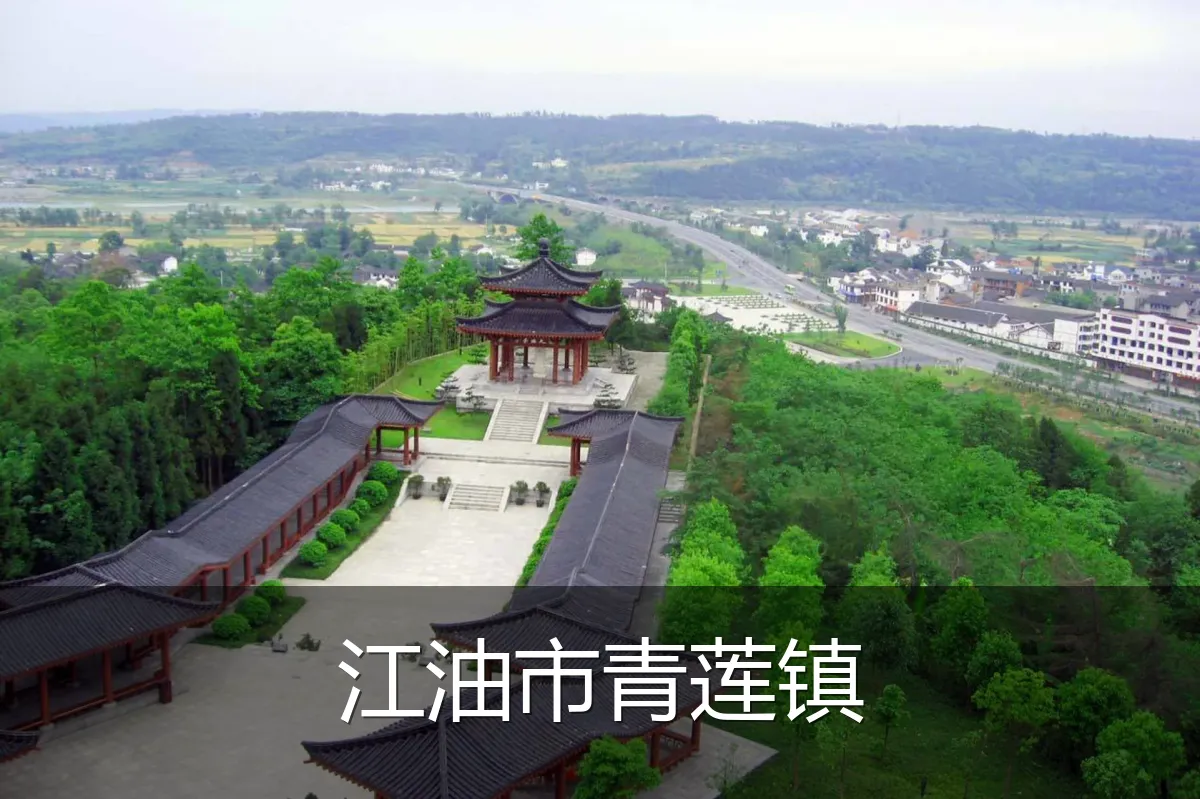 江油市青莲镇