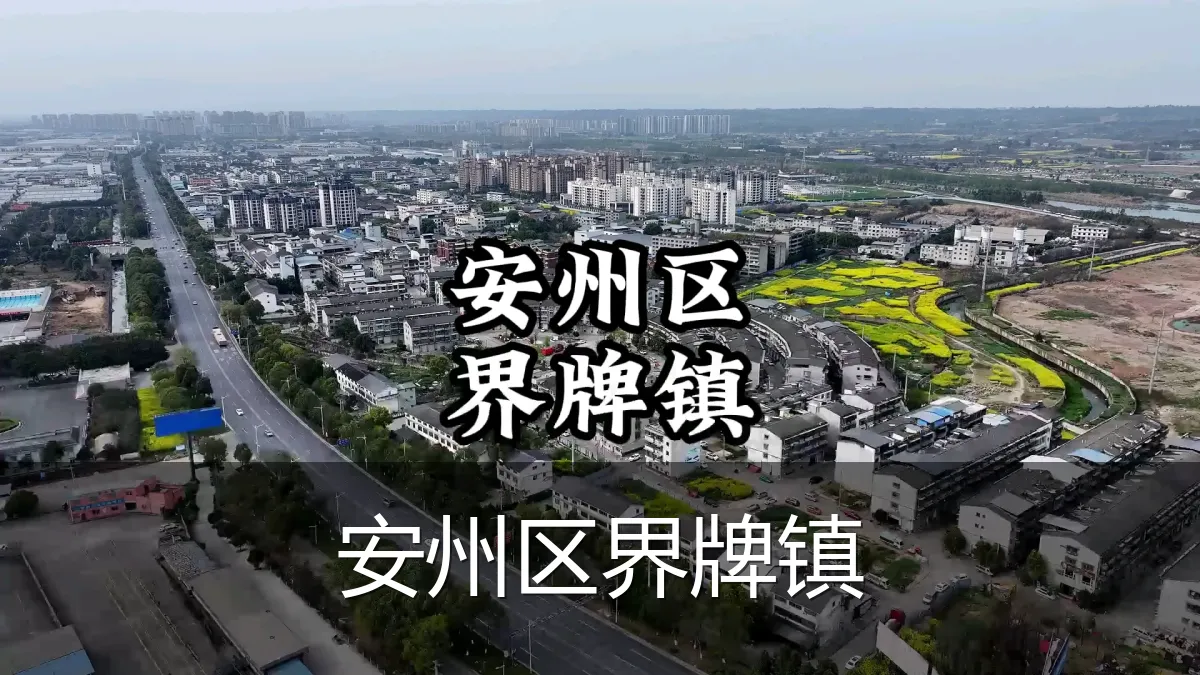 安州区界牌镇
